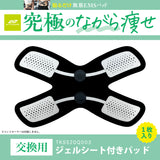 交換用ゲルシート付きパッド