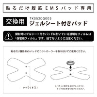 交換用ゲルシート付きパッド