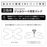交換用ゲルシート付きパッド