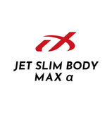 ジェットスリムボディMAXα(アルファ)